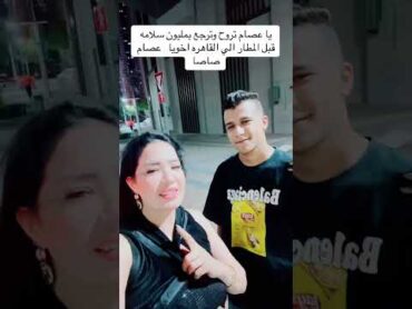 عصام صاصا قبل نزوله مطار القاهره عصام كان مسافر من نفسه لحضور الجلسه 🙏