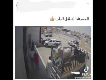 الحمد لله انه قفل الباب