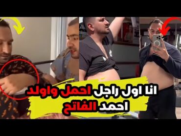 وفاة أحمد الفاتح بعد ولادة ابنته… تفاصيل مثيرة وردود فعل واسعة! يوميات عبده