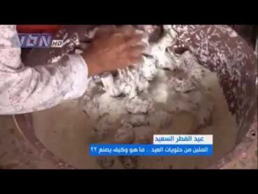 الملبن من حلويات صيدا المميزة و المشهورة