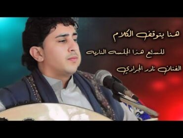 يتوقف الكلام للستمع هذا الجلسه الناريه/الفنان نادر الجرادي/جلسه شعبيه لن تسمعها من قبل/شغلها الان