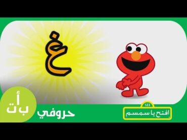 حروفي: حرف الغين (غ) غيمة افتح يا سمسم   Letters Iftah Ya Simsim