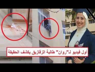 "دمـ ـها سال أمام الدكاترة ومتحركوش" كشف لغز وفاة "روان ناصر" طالبة جامعة الزقازيق