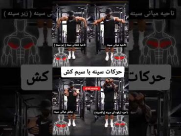 حرکات سینه با سیم کش