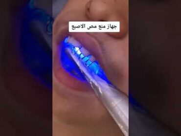 جهاز منع مص الاصابع 😋↗️↗️
