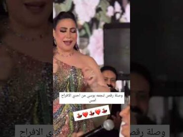 وصلة رقص لنجمه بوسي من احدي الافراح. المحتوى بأسلوب جميلة جلال  اشتركوا وفعلوا الجرس