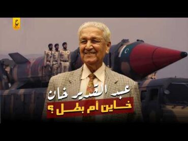 عبد القدير خان صانع القنبلة النووية الباكستانية وحقيقة خيانته للعرب