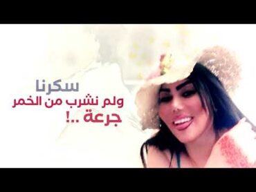سكرنا ولم نشرب من الخمر جرعة  مواويل  الشيهانة وزيرة جميل