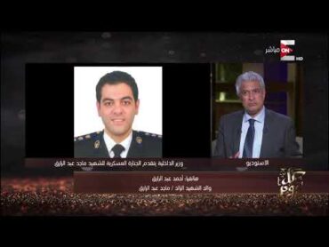 كل يوم  مداخلة هاتفية من والد الشهيد الرائد/ ماجد عبد الرازق