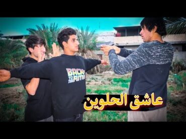 فلمكم/عاشق الحلوين/اتمنا لكم مشاهده ممتعه للجميع سجادالراشد