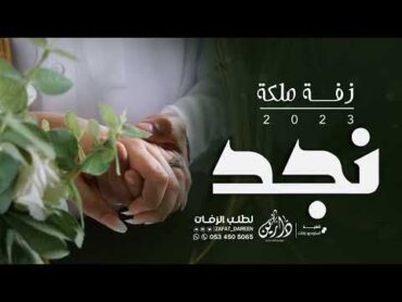 زفة  ملكة نجد 2023   الله يهنيك بالحياه الجديده  اغنية ملكة باسم نجد💃🏻💍 ( جديد 2023)