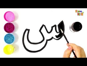حرف السين تعليم الحروف العربية للاطفال بالرسم والتلوين
