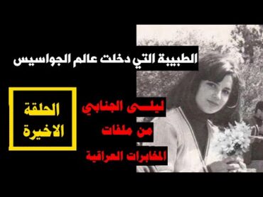 الحلقة الاخيرة  طبيبة دخلت عالم الجواسيس  قضية الدكتورة ليلى الجنابي