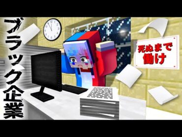 【死ぬまで家に帰れない⁉️😱】超怖いブラック企業で働いた結果…⁉️【マイクラ マインクラフト】ぽっぴんず