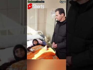 الرئيس بشار الأسد والسيدة أسماء الأسد مشفى حلب الجامعي