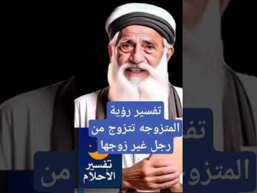 تفسير رؤية المتزوجة تتزوج من رجل غير زوجها
