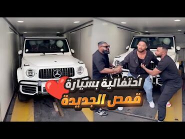 احتفالية بسيارة قمص وفرع مطعم فروخ الجديد 😍
