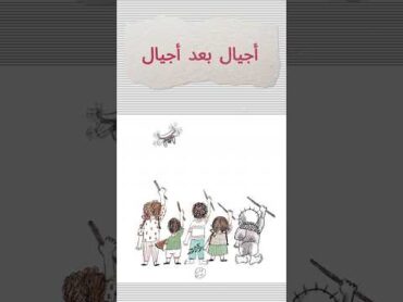 أجيال بعد أجيال 🇵🇸