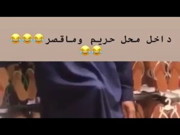 دخل باكستاني في محل حريم وما قصر😁