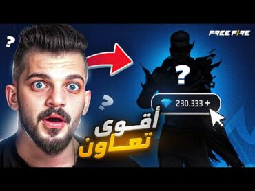 اقوى تعاون في لعبة فري فاير !!