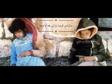 ساليادي كيميا باراني هه له بجه1988/3/16😢