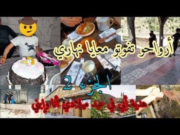 روتينات سطايفية✅فلوق تابع للفيديو السابق🌸عيد ميلاد إبني الحبيب💟أول مرة يحضر معانا بابا😉