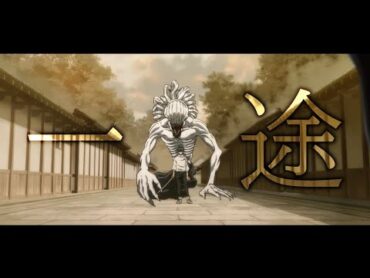 【MAD】一途【呪術廻戦０】