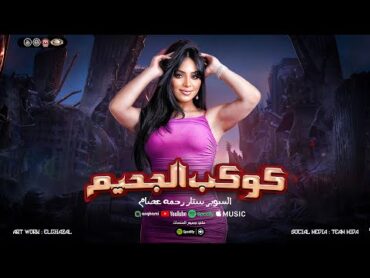 كوكب الجحيم " رحمه عصام  طارق شئلشه مولعين الفرح مع القشاش اوشا حظ كوكب النجوم