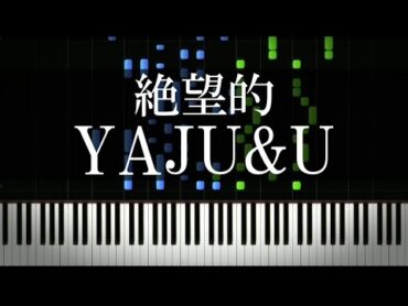 YAJU&Uを絶望的にしてみた