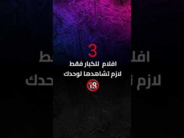 3 افلام للكبار 🧟🔞