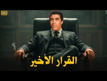 فيلم الأكشن و الإثارة  الـقـرار الأخـيـر  بطولة أحمد زكي  FULL HD