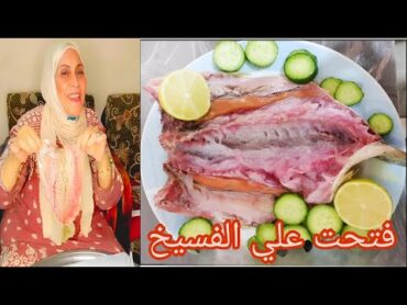 فتحت علي الفسيخ زبدة ياولاد زبدة  ياله نجهز الفسيخ food cooking kitchen اكسبلور فسيخ