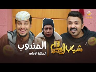 مسلسل شباب البومب 13  الحلقة الأولى " المندوب " 4K