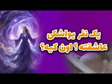 ماتیلدا تاروت  یک نفر  یواشکی عاشقته ؟اون کیه؟