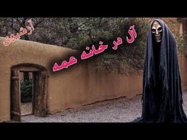 داستان ترسناک آل در خانه عمه . حکایت ماورایی ، آرشیوی