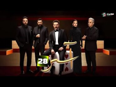 حصريا الحلقة 28 من مسلسل اسر بطولة باسل خياط باميلا الكيك