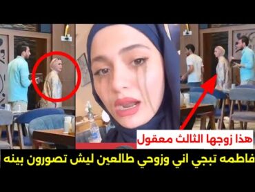 اول ضهور ل فاطمه قيدار وزوجها الجديد في اربيل بشهر العسل/معقول متزوحه تلاث مرات/ليش بجت من شافت مقطع