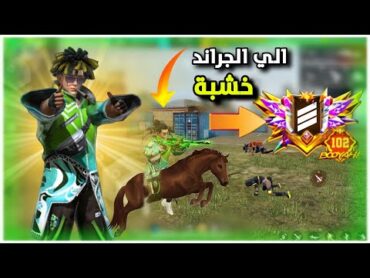 رحلة الوصول للجراند خشبة مع اغبي سكواد في العالم 😂 free fire funny