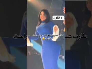 طارت هيبة المعارض من راحت ام اللول💃😌رقص ترند ام اللول استوريات مليونير بغداد اربيل معارض