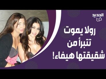 رولا يموت تتبرأ من شقيقتها هيفاء وهبي : بعتبر حالي يتيمي! الخلاف بينهما الى الواجهة من جديد