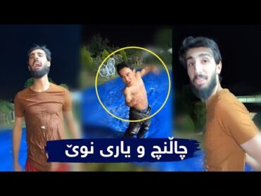 چاڵنچ و یاری و بەزمی نوێ ستافی مامە دانا Challenge w yari  bazmi nwe 😂