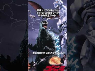 平成ゴジラシリーズは『ゴジラvsメカゴジラ』で終わる予定だった