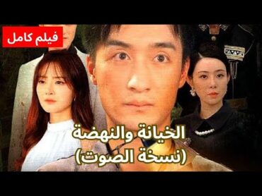 الخيانة والنهضة (نسخة الصوت) فيلم كامل  دراما الصين الرومانسية حلقة كاملة رومانسية كاملة