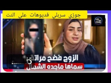 ماجدة اشرف تخرج عن صمته بسبب انتشار فديوهات غير أخلاقية لها  جوزي سربلي فديوهات علي النت 🤫🤔🫢🤭