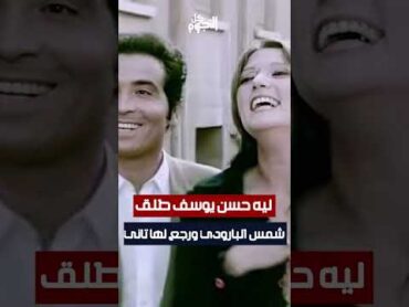 ليه حسن يوسف طلق شمس البارودي ورجع لها تاني