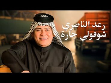 رعد الناصري  شوفولي جاره   Raad El Nassri  Shofouli Jarah حصريا 2025 عيد الحب