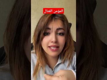 امل سالم المؤمن الفتال تيك توك السعودية  اليمن الشعب الصيني ماله حل shorts short