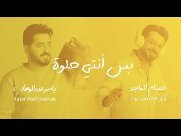 ياسر عبد الوهاب & حسام الماجد  بس أنتي حلوة  حصرياً 2024  AlWahab & AlMajid  Bas Anti 7elwah