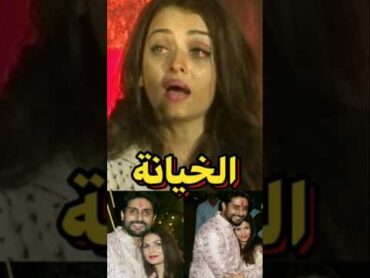 السبب الحقيقي وراء انفصال ايشواريا راي وابهشيك باتشان😱 الخيانة 😭bollywood
