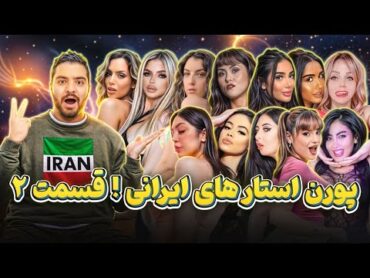 معرفی پورن استار های ایرانی 2